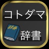 コトダマ辞書 - iPhoneアプリ