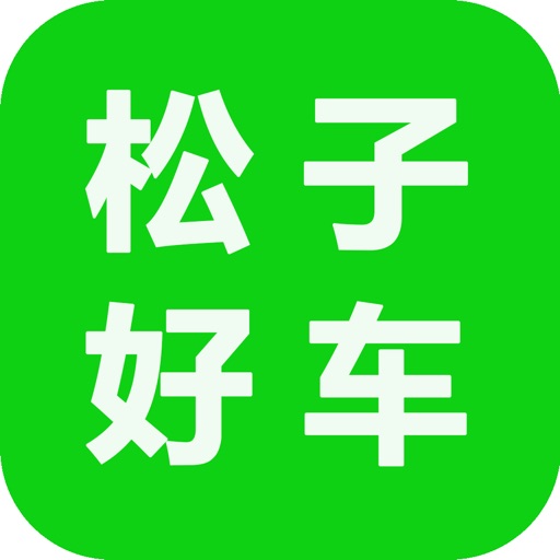 松子好车