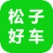 松子好车平台是徐州市松子信息科技有限公司打造的二手汽车C2C和新车B2C产业链服务平台，于2020年07月20日正式上线。松子好车平台从二手车车源和新车车源分享切入、为客户提供寻车找车和C2C、B2C交易，实现智能采购、汽车检测、汽车评估等一站式新车二手车B2C和C2C产业服务，打造产业+互联网的新生态。