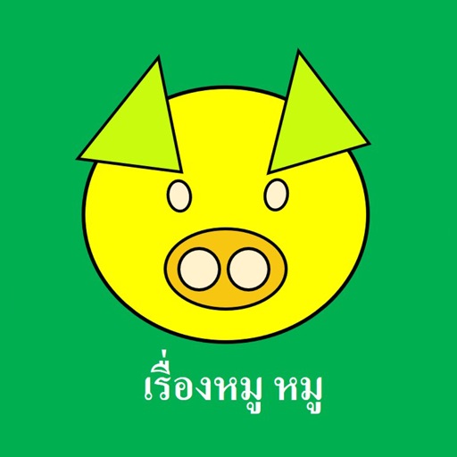 เรื่องหมู หมู Download