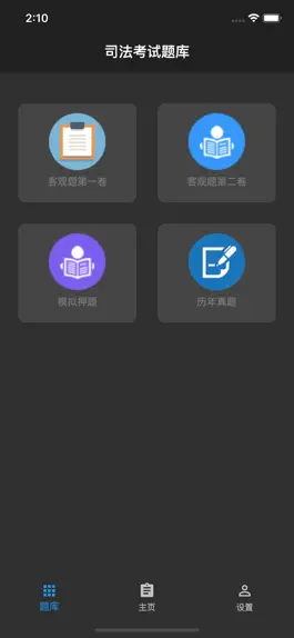 Game screenshot 司法考试题集 hack