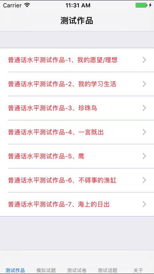 #5. 普通话考试总结大全 (iOS) 来自: 强 马