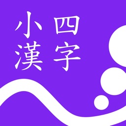 小四漢字練習