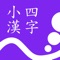 小学4年生で習う漢字の書き順をなぞって練習ができるアプリです。