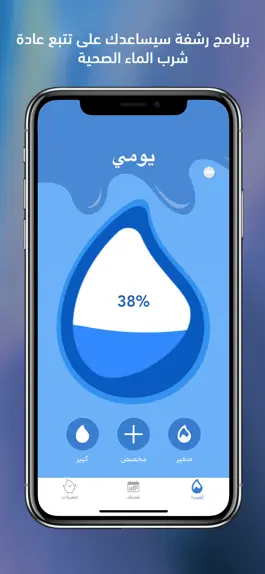 Game screenshot إرواء – منبه تذكير شرب الماء hack