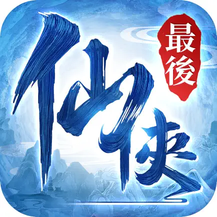 最後的仙俠-滅世錄 Читы