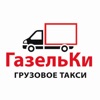 ГазельКи - грузовое такси