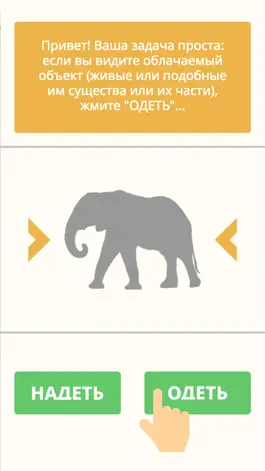 Game screenshot Надеть или Одеть? apk