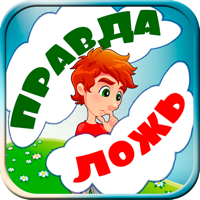 Правда или ложь. Разгадай это