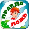 Get Правда или ложь. Разгадай это for iOS, iPhone, iPad Aso Report
