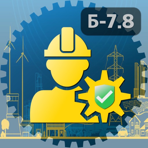Промышленная безопасность Б7.8 icon
