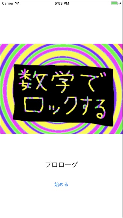 数学でロックする-0