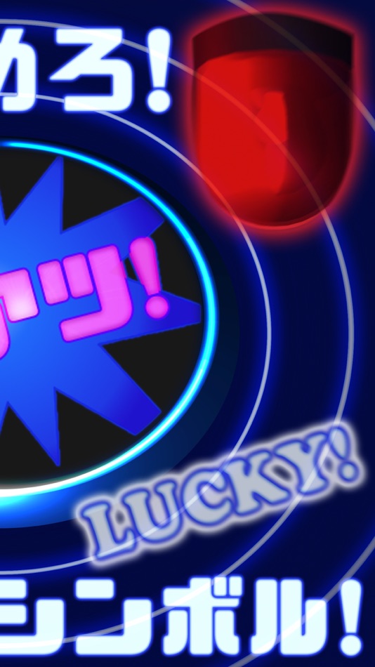 #2. 運試しガチャゲーム "ラッキーシンボル" (iOS) 由: Tomoaki Shoji