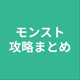 攻略まとめ for モンスト