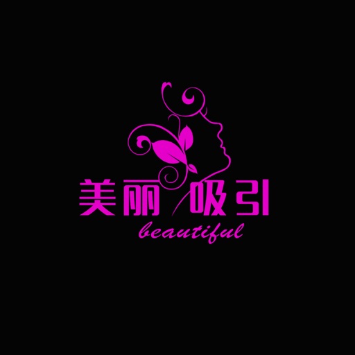 美丽吸引