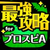 攻略 for プロスピA プロ野球スピリッツA - iPhoneアプリ