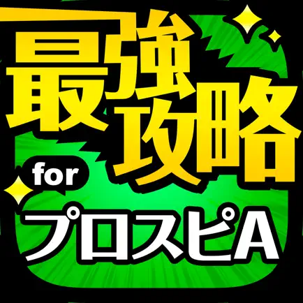 攻略 for プロスピA プロ野球スピリッツA Читы