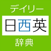 デイリー日西英・西日英辞典【三省堂】(ONESWING)