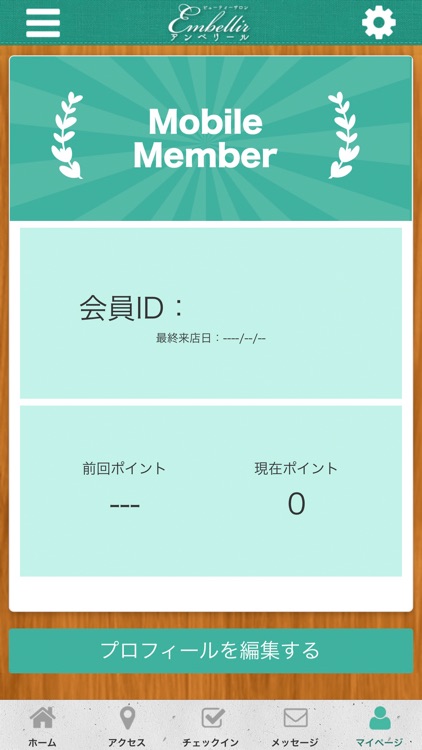 ビューティサロンアンベリールの公式アプリ