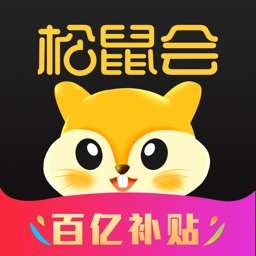 松鼠会-百亿补贴