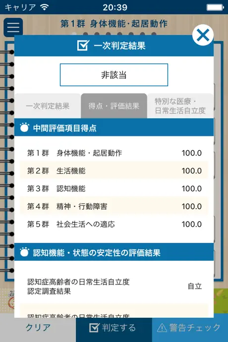 要介護認定　一次判定