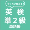 ぜったい覚える！英検準２級単語帳 icon