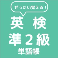 ぜったい覚える！英検準２級単語帳