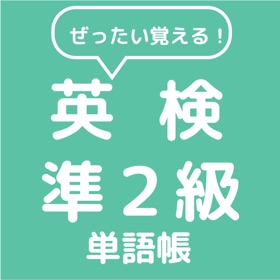 Näyttökuvat (6) ぜったい覚える!英検準2級単語帳