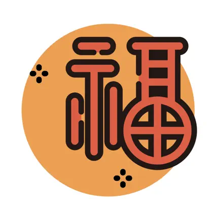 好福氣 Читы