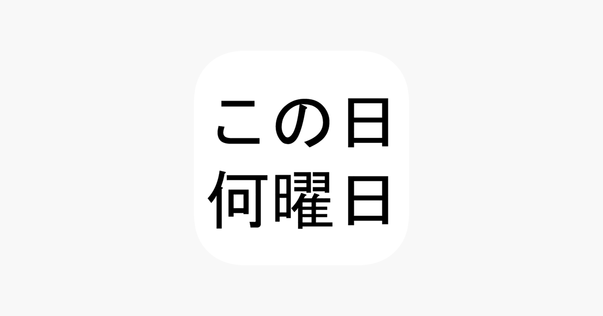 App Store 上的 この日何曜日 App Store 上的 この日何曜日