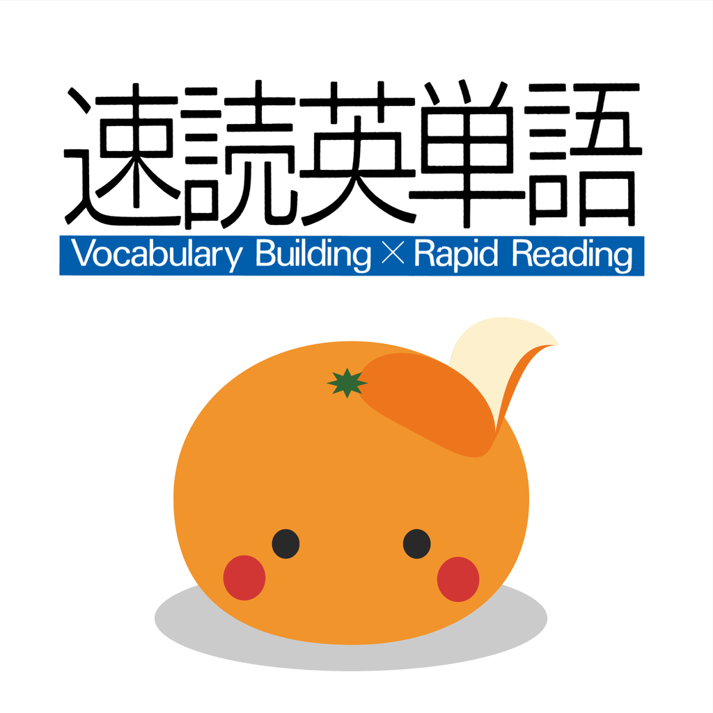 Mikan 速読英単語 必修編 第６版の評価 口コミ Iphoneアプリ Applion