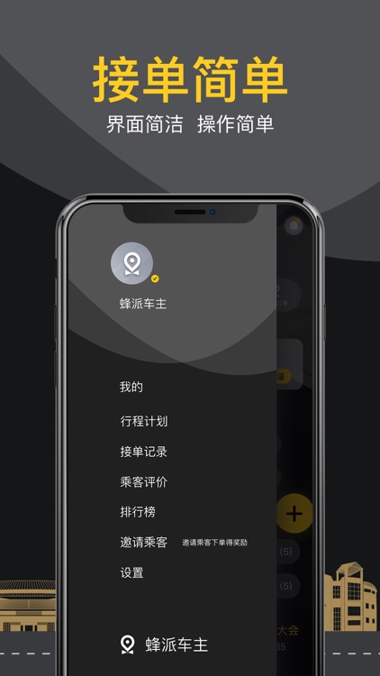 蜂派车主-蜂派出行专车司机招募
