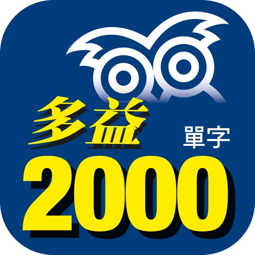 必備多益2000單字 icon