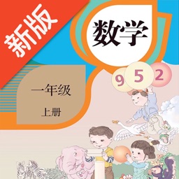 一年级数学上册-人教版数学点读机