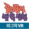 꿀렁꿀렁 뱃속탐험(VR)