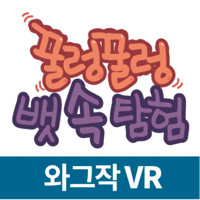 꿀렁꿀렁 뱃속탐험VR