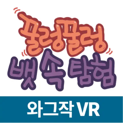 꿀렁꿀렁 뱃속탐험(VR) Cheats