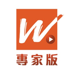 W channel 專家版
