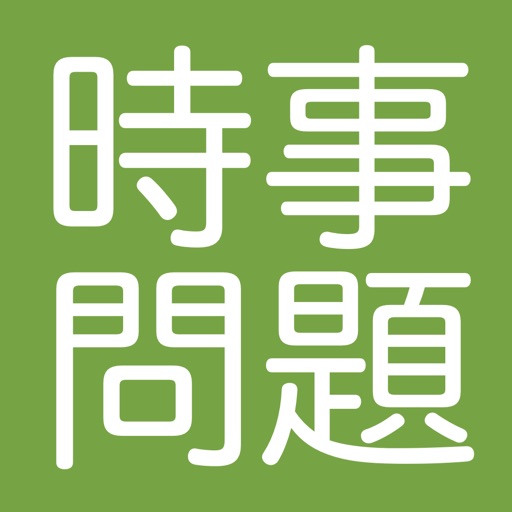 2020年の時事問題　2021年度の受験や面接に