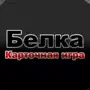 Карточная Игра Белка на айфон