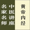 名家名师讲中医－黄帝内经讲录