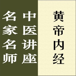 名家名师讲中医-黄帝内经讲录