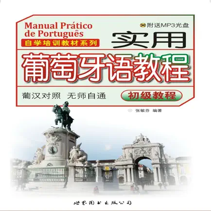 实用葡萄牙语教程 Читы