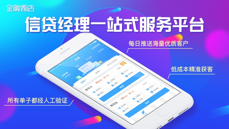 金融微店-信贷经理展业获客抢单助手