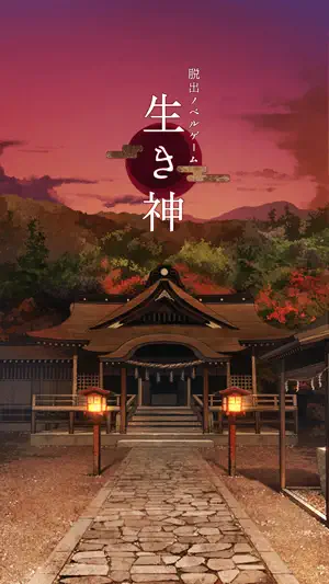 脱出ゲーム 生き神 screenshot 1