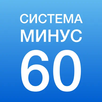 Система минус 60 . Читы