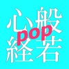 般若心経をおぼえよう-pop-