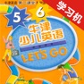 Get 牛津少儿英语Let’s Go 5/6 -最佳初级小学教材 for iOS, iPhone, iPad Aso Report
