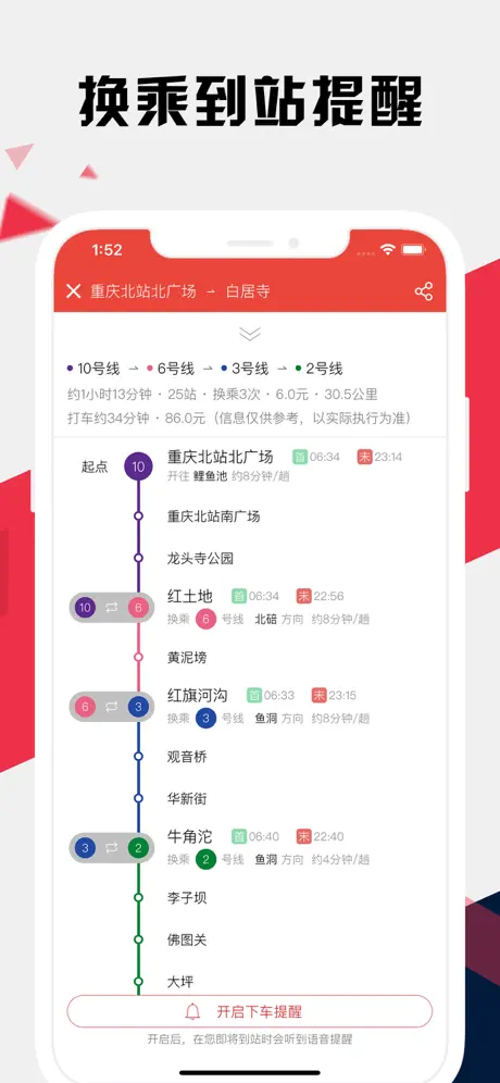 重庆地铁通 - 重庆地铁公交路线查询app