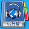 JLPT N2 Listening Pro-N2級聴解 - iPhoneアプリ